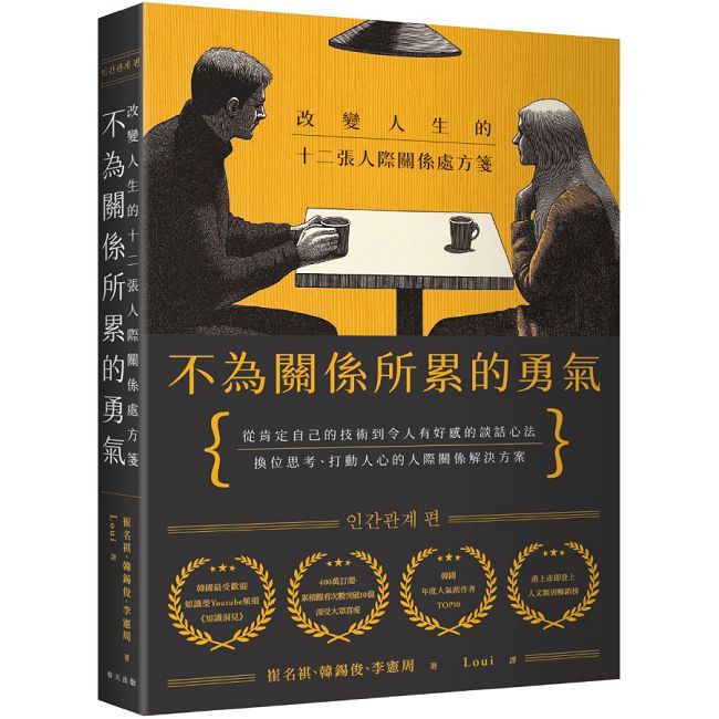 不為關係所累的勇氣:改變人生的十二張人際關係處方箋