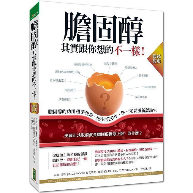 膽固醇其實跟你想的不一樣！（暢銷經典）：膽固醇的功用超乎想像，想多活20年，你一定要重新認識它