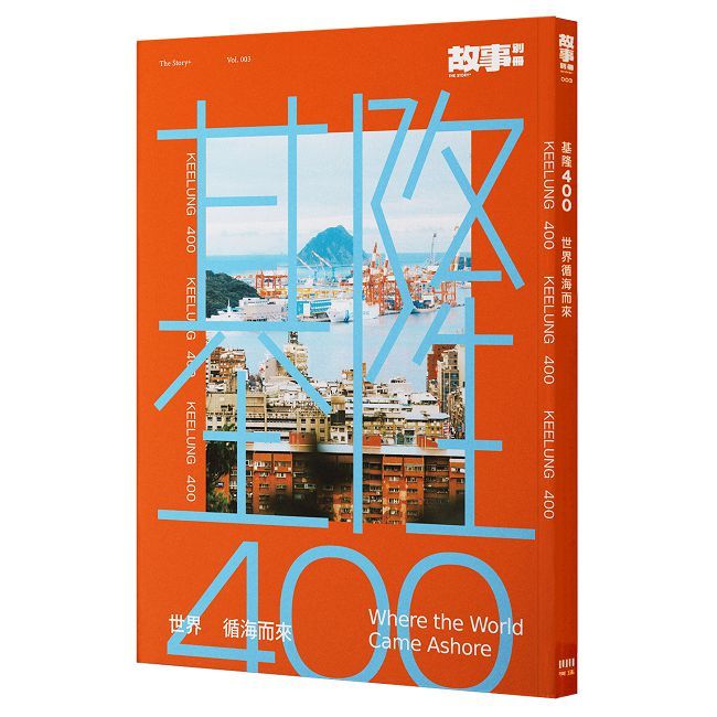 基隆400:世界循海而來