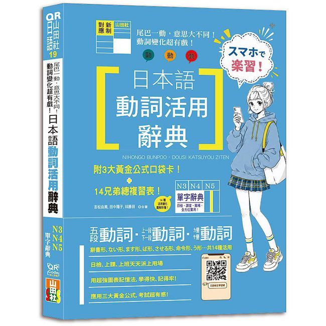 尾巴一動,意思大不同!動詞變化超有戲!日本語動詞活用辭典N3,N4,N5單字辭典