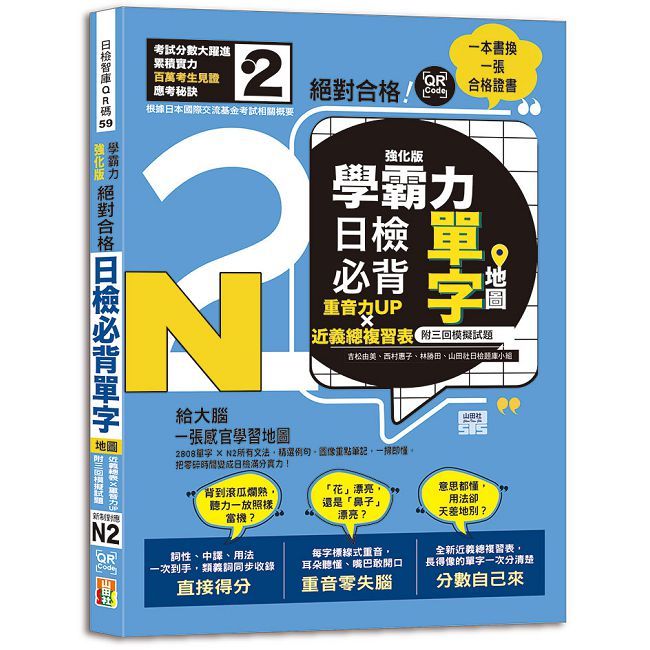一本書換一張合格證書!學霸力!新制對應絕對合格!日檢必背單字N2強化版