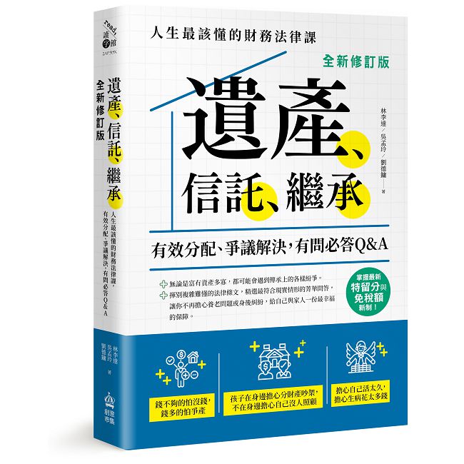 遺產、信託、繼承：人生最該懂的財務法律課，有效分配、爭議解決，有問必答Q&A【全新修訂版】