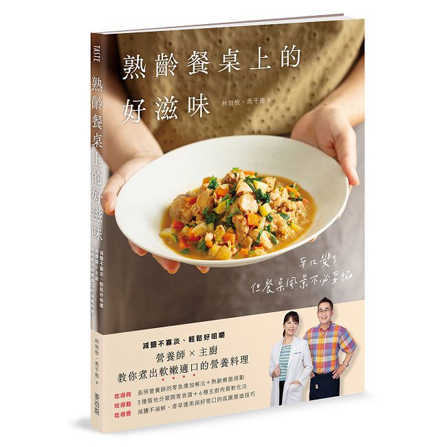 熟齡餐桌上的好滋味：減鹽不寡淡、輕鬆好咀嚼，營養師 × 主廚教你煮出軟嫩適口的營養料理
