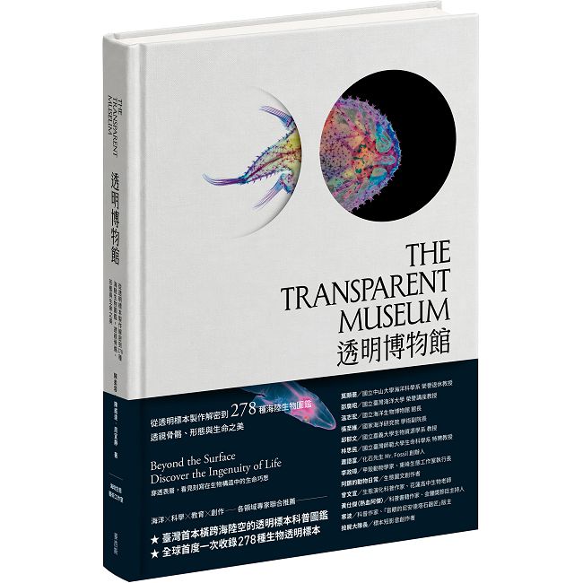 透明博物館:從透明標本製作解密到278種海陸生物圖鑑,透視骨骼、形態與生命之美(精裝)