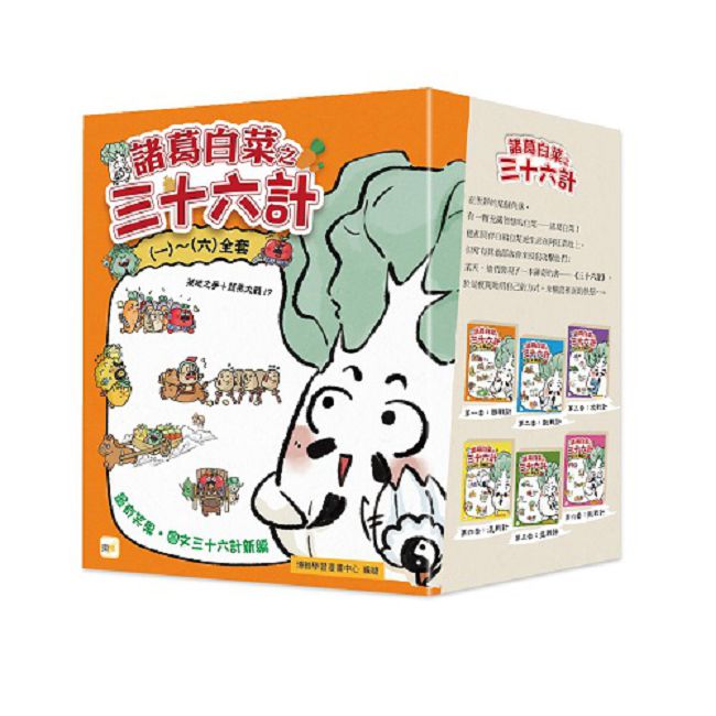 【諸葛白菜之三十六計】 (一)~(六)全套 ﹝低中年級歷史圖文讀本﹞