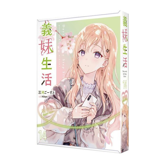 義妹生活（１４）特裝版（拆封不可退）