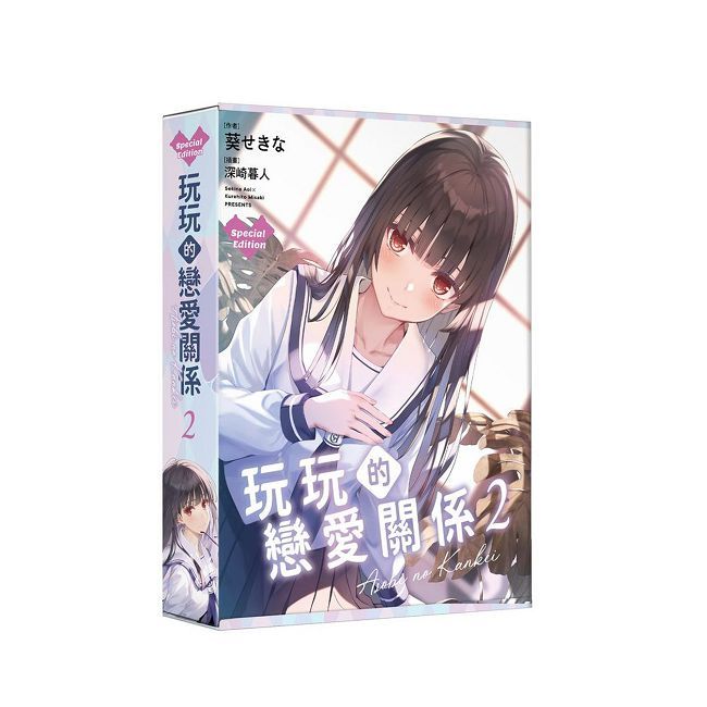 玩玩的戀愛關係（２）特裝版（拆封不可退）