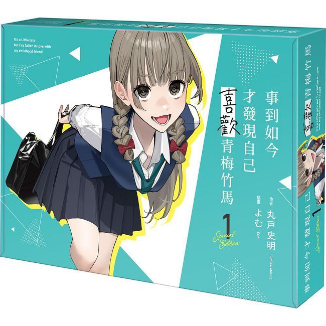 事到如今才發現自己喜歡青梅竹馬(1)特裝版(拆封不可退)