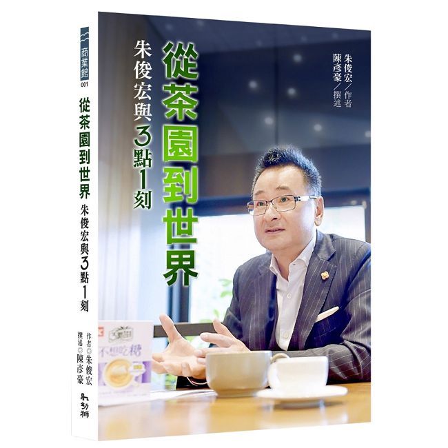 從茶園到世界：朱俊宏與３點１刻(軟精裝)