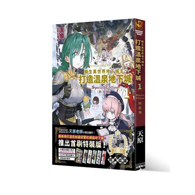 轉生異世界地下城主，打造溫泉地下城（１）首刷特裝版（拆封不可退）