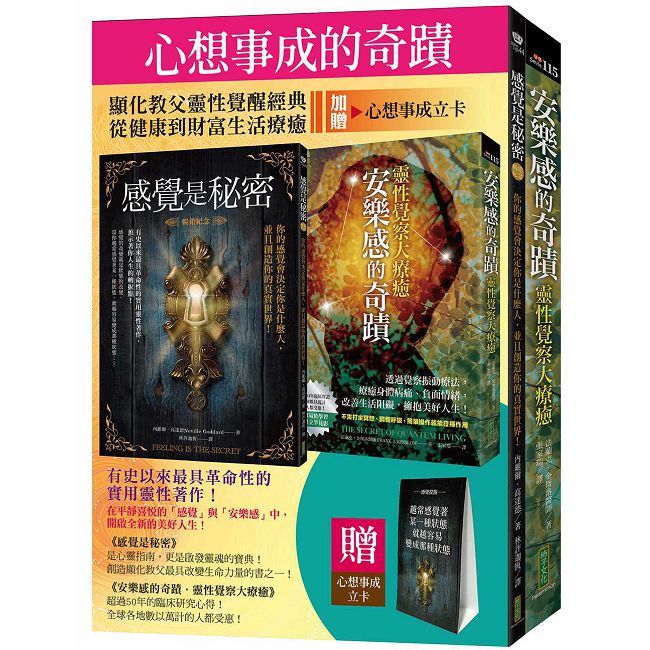 心想事成的奇蹟：《感覺是秘密（暢銷紀念）》+《安樂感的奇蹟．靈性覺察大療癒》
