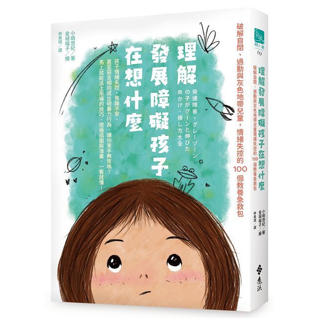 理解發展障礙孩子在想什麼:破解自閉、過動與灰色地帶兒童情緒失控的100個教養急救包