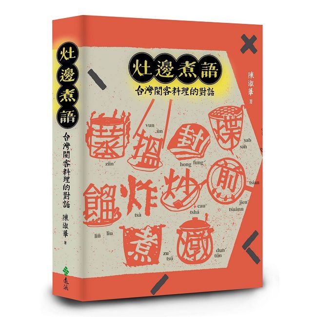 灶邊煮語:台灣閩客料理的對話(修訂新版)