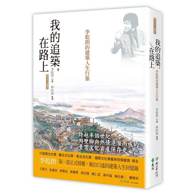 我的追築,在路上:李乾朗的建築人生行旅