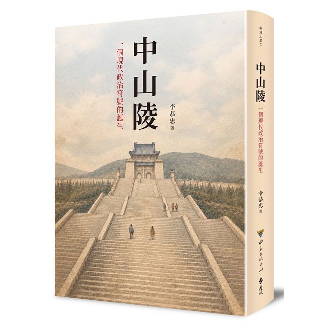 中山陵：一個現代政治符號的誕生