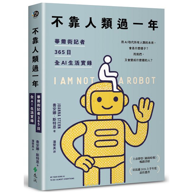 不靠人類過一年:華爾街記者365日全AI生活實錄