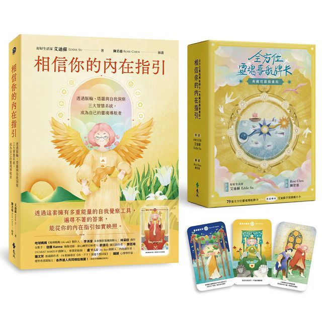 《相信你的內在指引》+《全方位靈魂導航牌卡（典藏塔羅插畫版）》【經典組合】