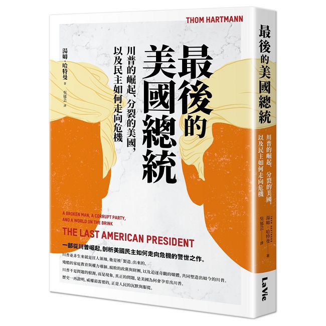 最後的美國總統：川普的崛起、分裂的美國，以及民主如何走向危機