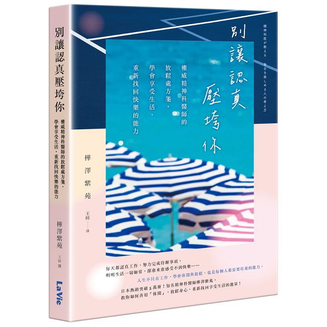 別讓認真壓垮你:權威精神科醫師的放鬆處方箋,學會享受生活,重新找回快樂的能力