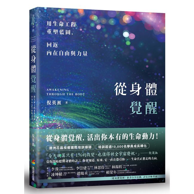 從身體覺醒：用生命工程重塑藍圖，回返內在自由與力量
