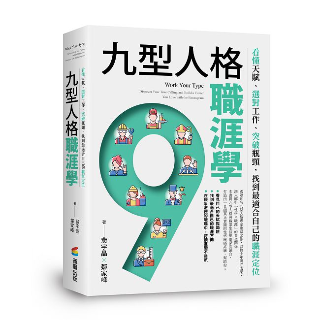 九型人格職涯學:看懂天賦、選對工作、突破瓶頸,找到最適合自己的職涯定位