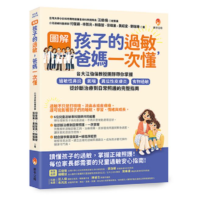 圖解孩子的過敏,爸媽一次懂