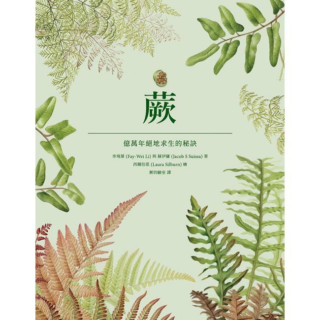 蕨:億萬年絕地求生的秘訣(精裝)