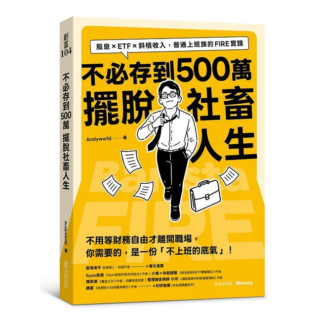 不必存到500萬擺脫社畜人生:股息×ETF×斜槓收入,普通上班族的FIRE實踐