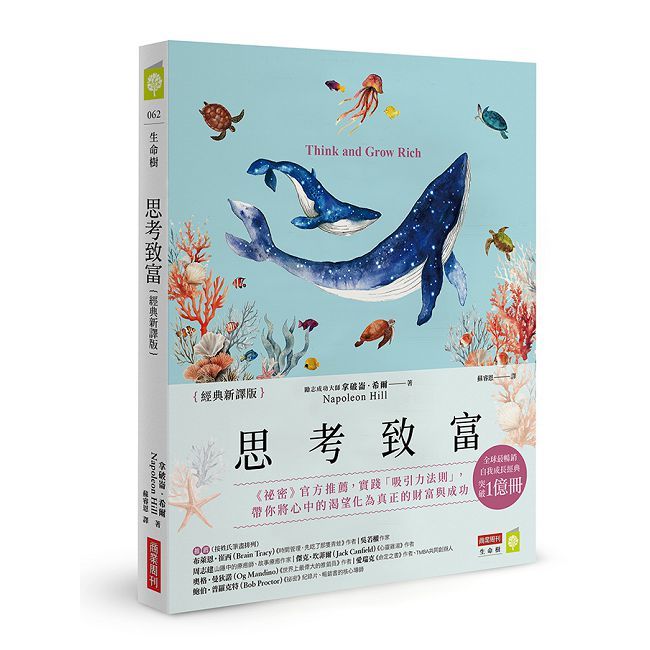 思考致富【經典新譯版】