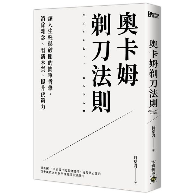 奧卡姆剃刀法則:讓人生輕鬆破關的簡單哲學,消除雜念、看清本質、提升決策力