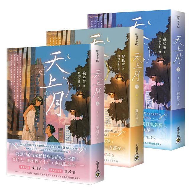 天上月【上中下套書】