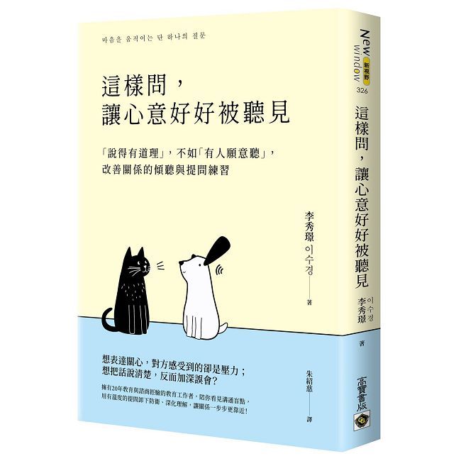 這樣問,讓心意好好被聽見:「說得有道理」,不如「有人願意聽」,改善關係的傾聽與提問練習
