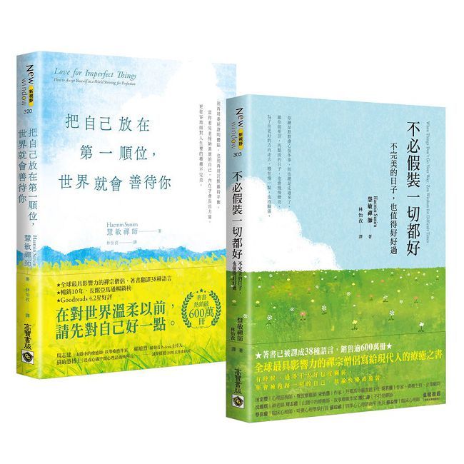 【允許自己好好生活】系列:不必假裝一切都好+把自己放在第一順位,世界就會善待你(套書共二冊)