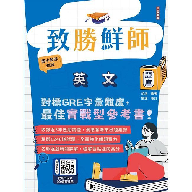 致勝鮮師:英文題庫(國小教甄適用)(對標GRE字彙難度)(1246道試題逐題詳解)(七版)