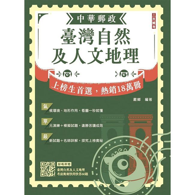 2027臺灣自然及人文地理(中華郵政專業職(二)外勤適用)(贈臺灣自然及人文地理考前衝刺快問快答50題)