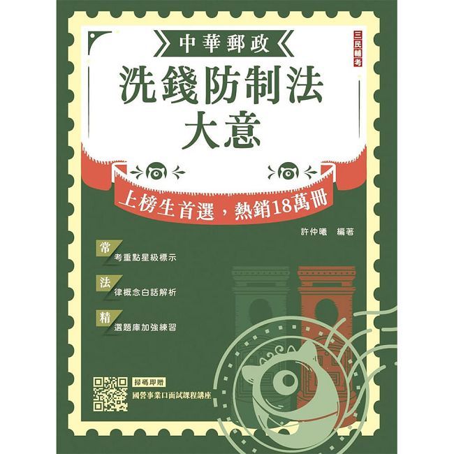 2027洗錢防制法大意(中華郵政(郵局)專業職(二)內勤適用)(贈國營事業口面試課程講座)