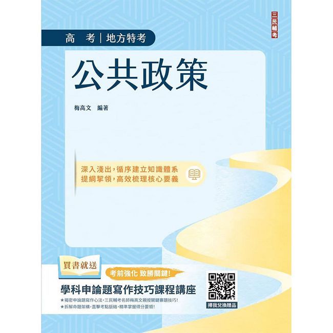 公共政策(適用高考、地方特考)(系統化梳理核心概念+命題焦點)(贈品:學科申論題寫作技巧雲端課程講座)