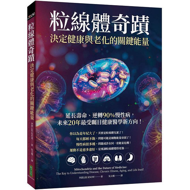粒線體奇蹟.決定健康與老化的關鍵能量:延長壽命、逆轉90%慢性病,未來20年最受矚目健康醫學新方向!