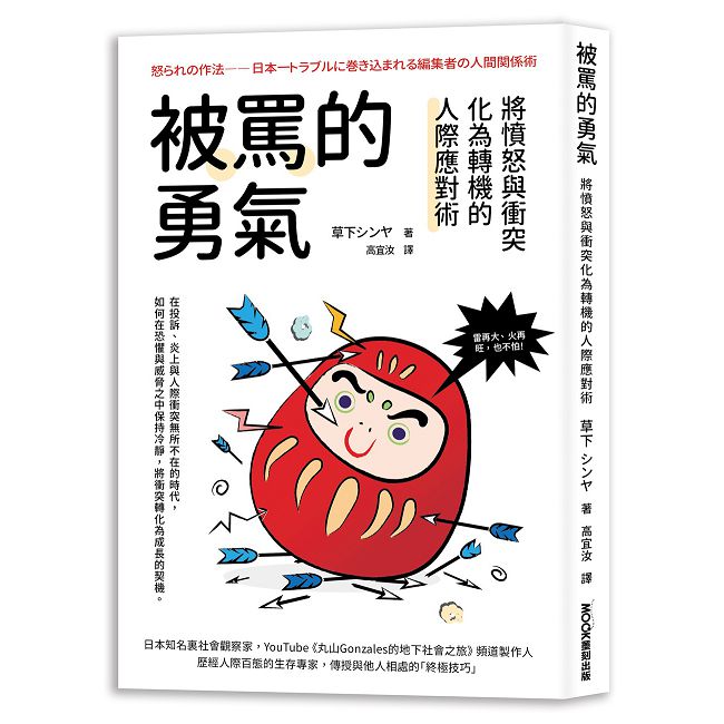 被罵的勇氣:將憤怒與衝突化為轉機的人際應對術