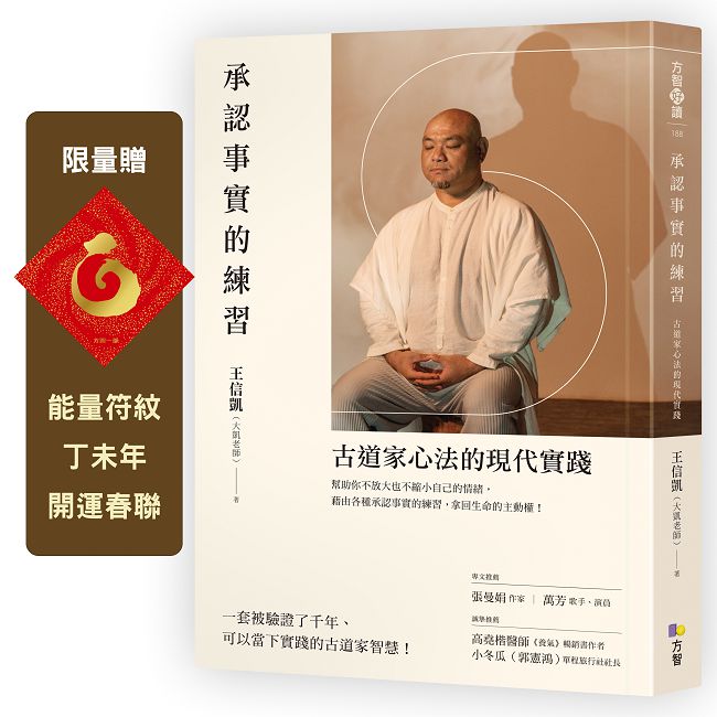 承認事實的練習【限量贈:能量符紋丁未年開運春聯】:古道家心法的現代實踐
