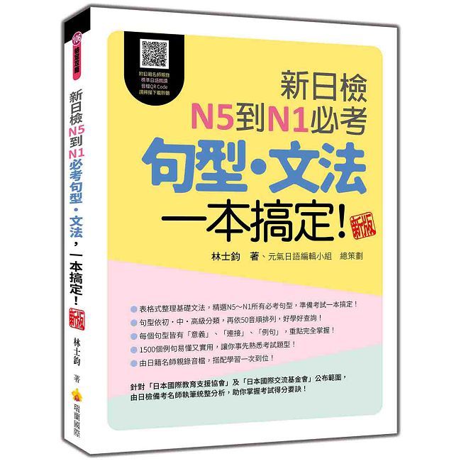 新日檢N5到N1必考句型•文法,一本搞定!新版(隨書附日籍名師親錄標準日語朗讀音檔QR Code)