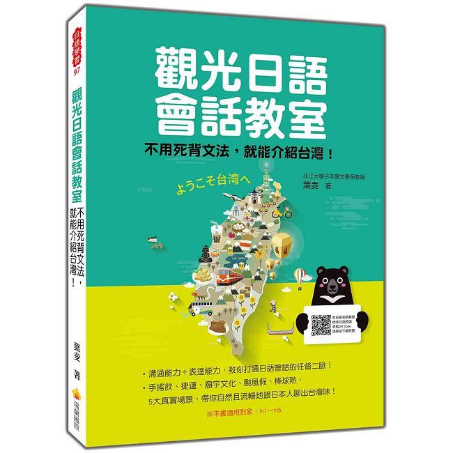 觀光日語會話教室:不用死背文法,就能介紹台灣!(隨書附日籍名師親錄標準日語朗讀音檔QR Code)
