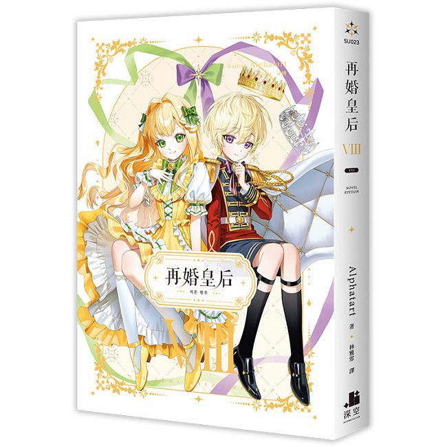 再婚皇后08完（拆封不可退）