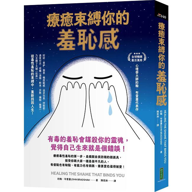 療癒束縛你的羞恥感:有毒的羞恥會謀殺你的靈魂,覺得自己生來就是個錯誤!