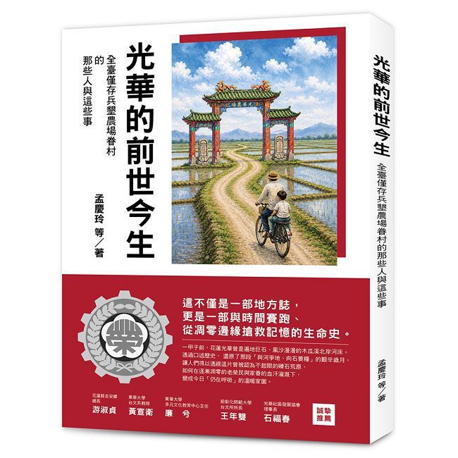 光華的前世今生 :全臺僅存兵墾農場眷村的那些人與這些事