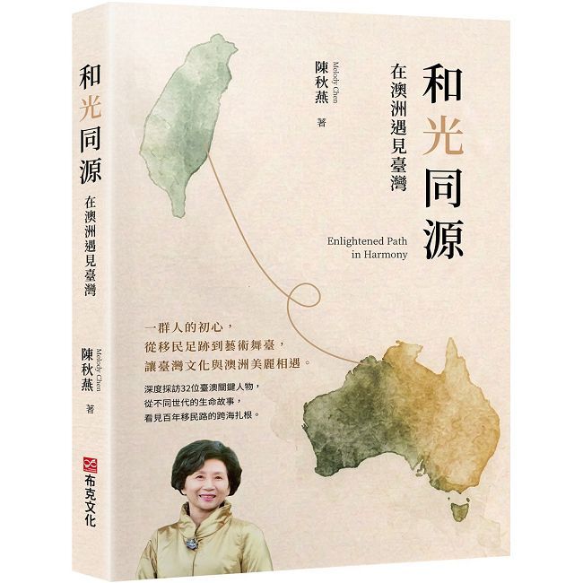和光同源,在澳洲遇見臺灣—— 一群人的初心,從移民足跡到藝術舞臺,讓臺灣文化與澳洲美麗相遇