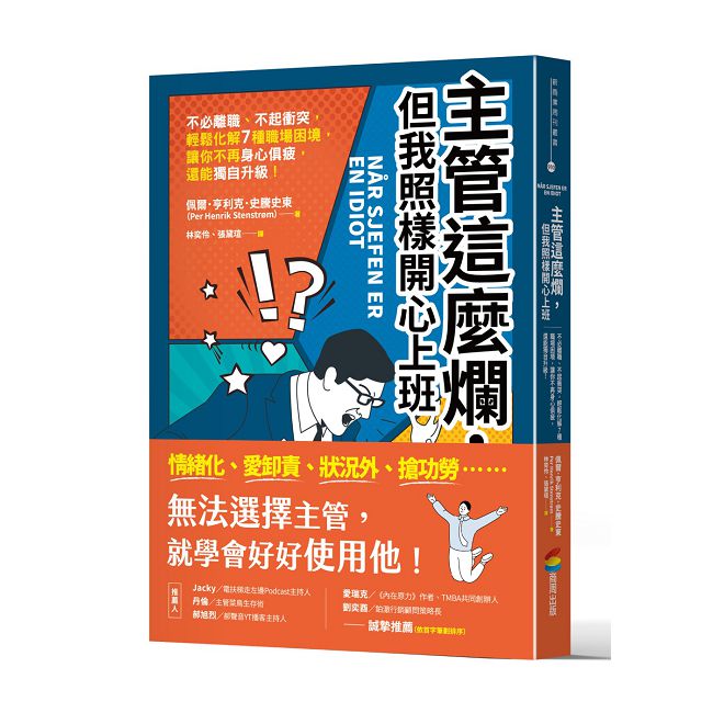 主管這麼爛,但我照樣開心上班