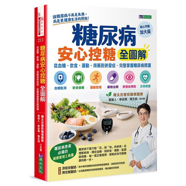 糖尿病安心控糖全圖解:從血糖、飲食、運動、用藥到併發症,完整掌握糖尿病照護