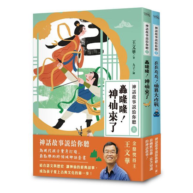神話故事說給你聽(王文華老師的神話故事)