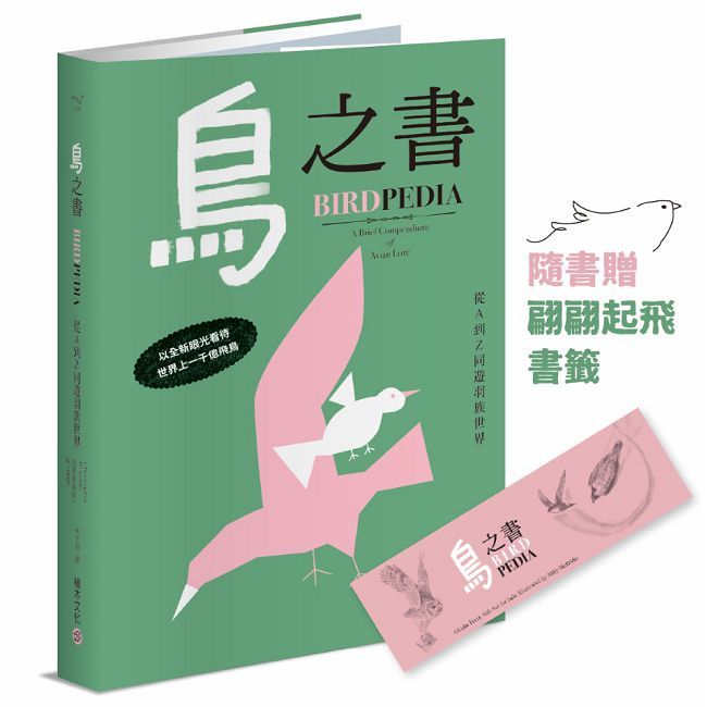 鳥之書:從A到Z同遊羽族世界